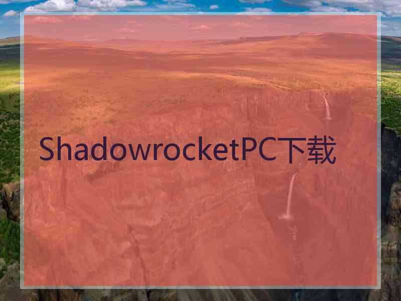 ShadowrocketPC下载