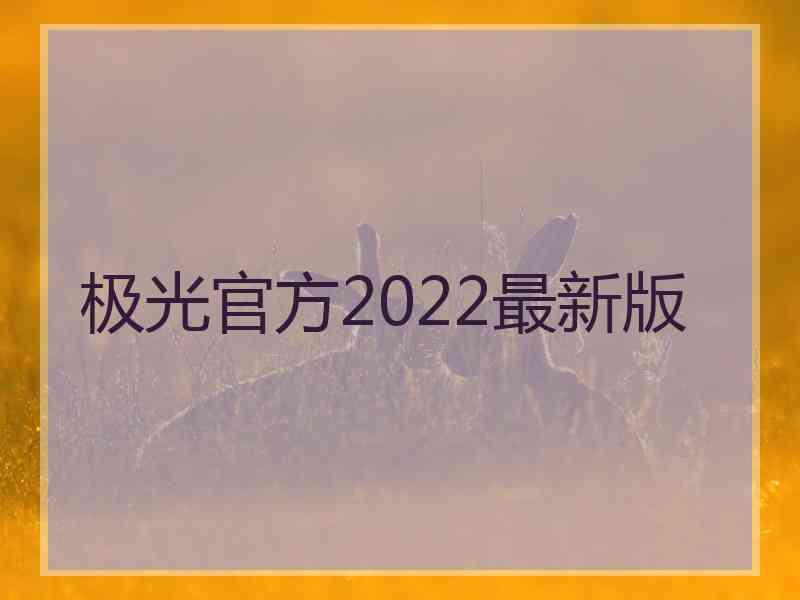 极光官方2022最新版