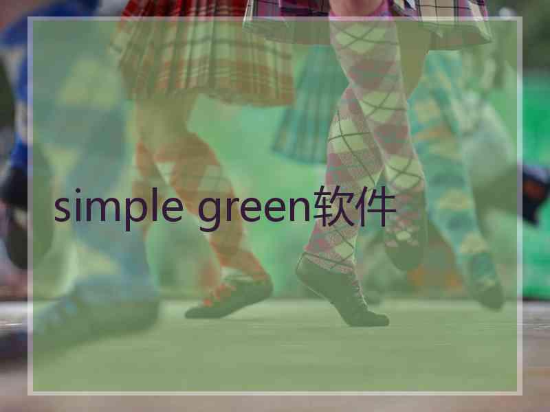 simple green软件