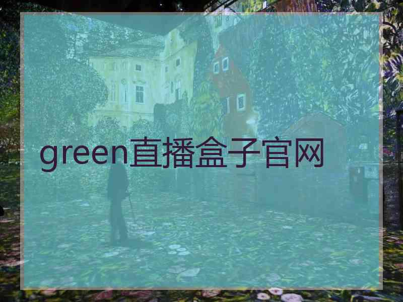 green直播盒子官网