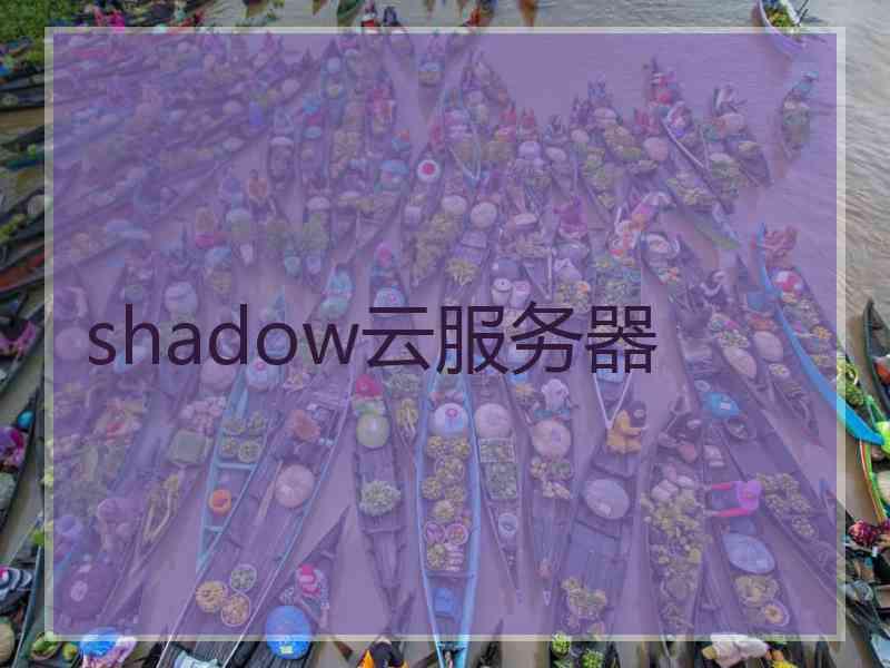 shadow云服务器