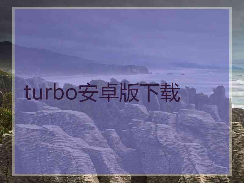 turbo安卓版下载