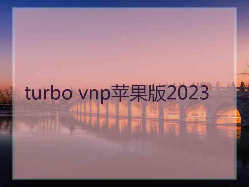 turbo vnp苹果版2023