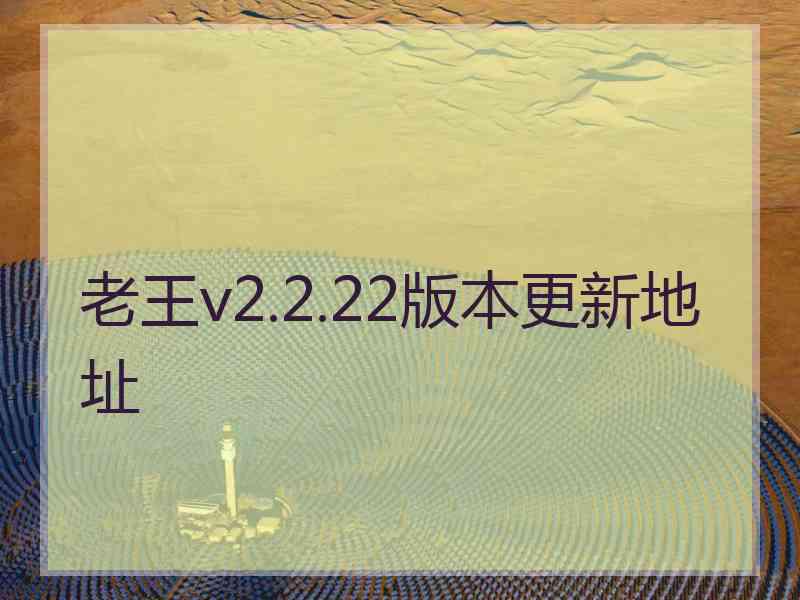 老王v2.2.22版本更新地址