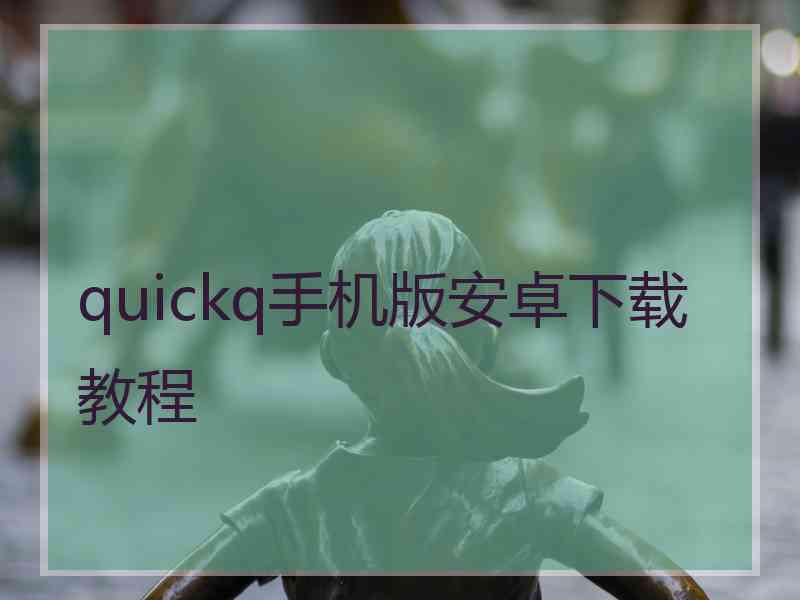 quickq手机版安卓下载教程