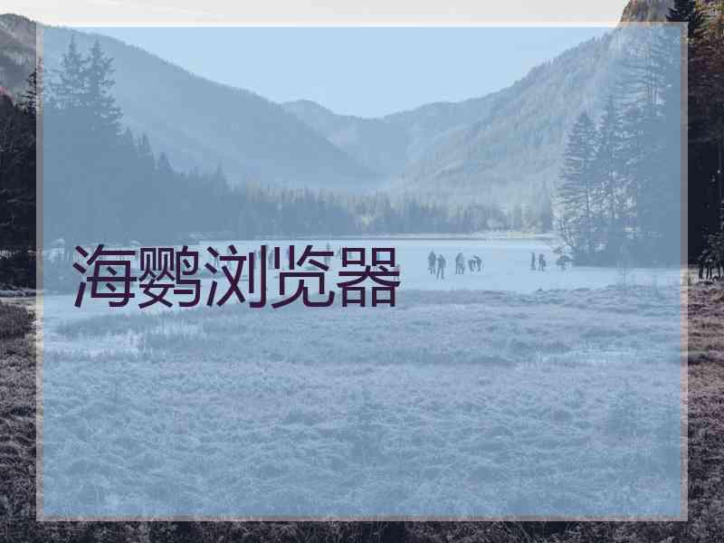 海鹦浏览器