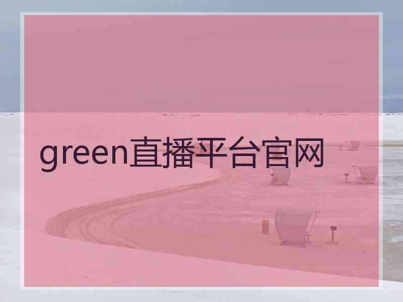 green直播平台官网