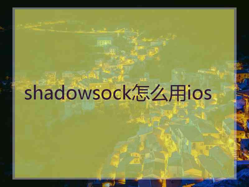 shadowsock怎么用ios