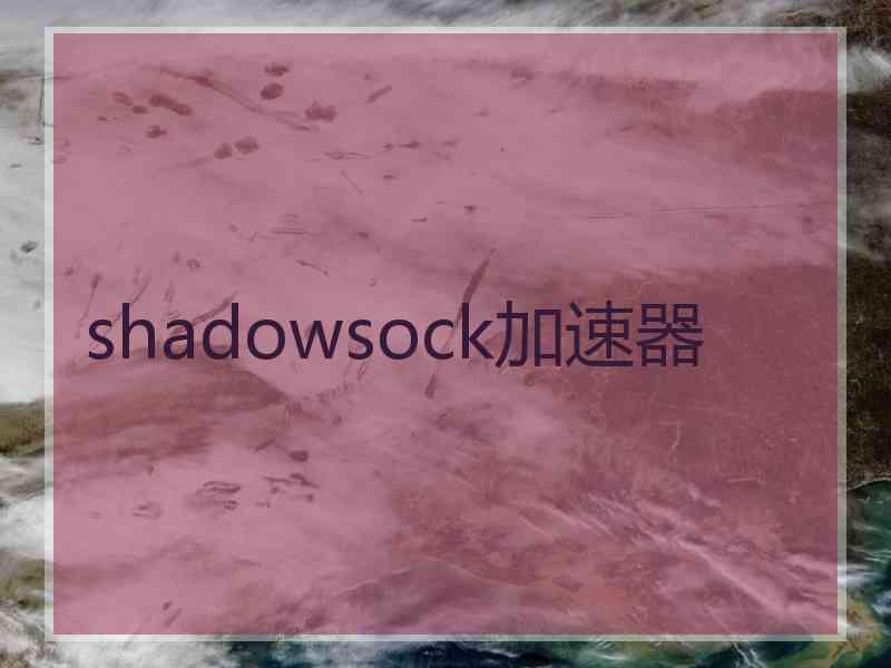 shadowsock加速器