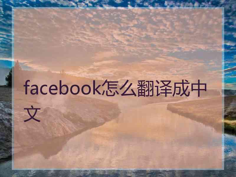 facebook怎么翻译成中文