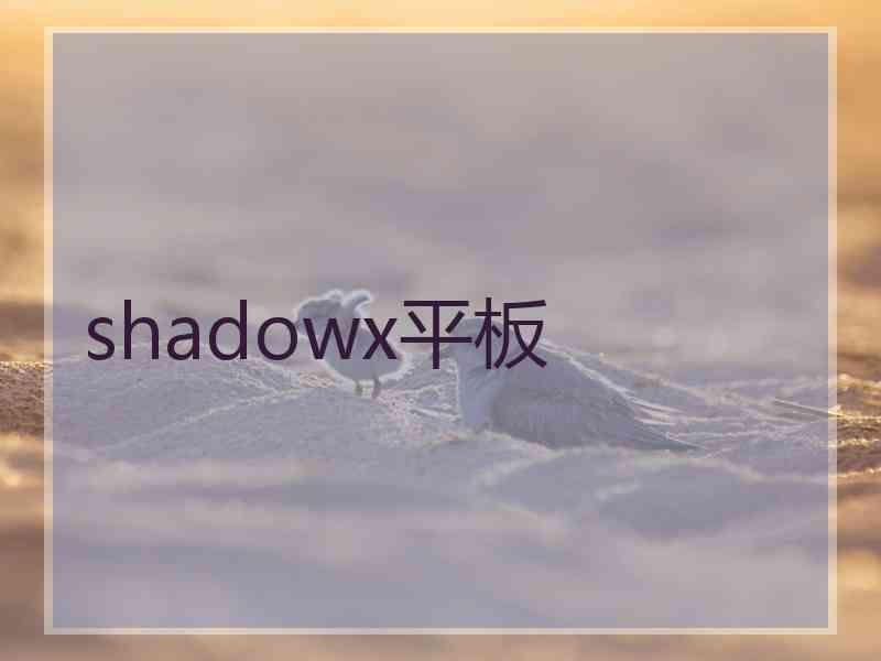 shadowx平板
