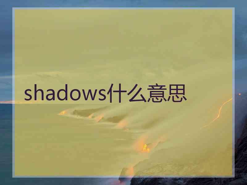 shadows什么意思