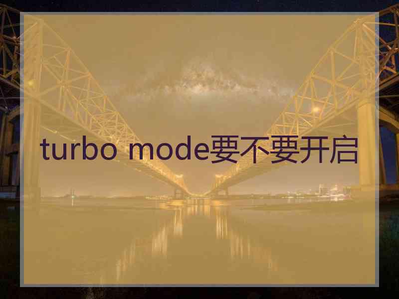 turbo mode要不要开启