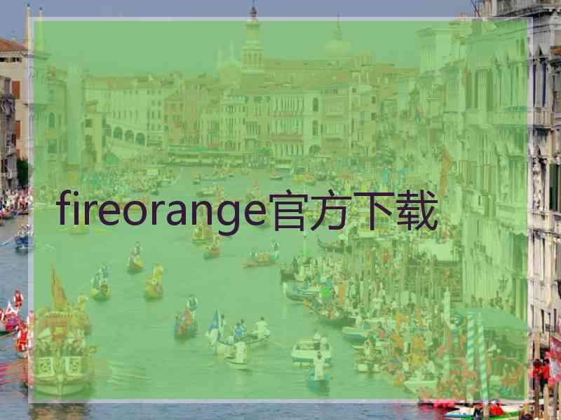 fireorange官方下载