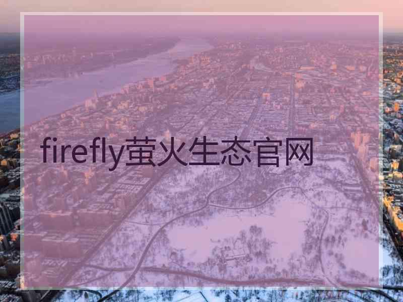 firefly萤火生态官网
