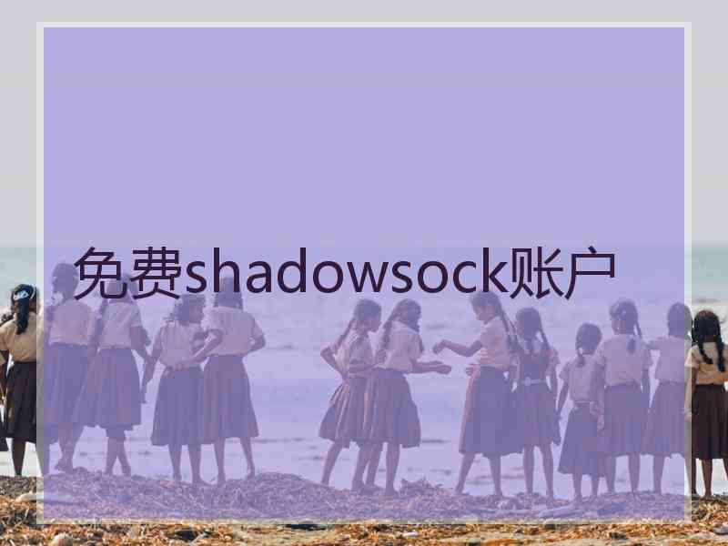 免费shadowsock账户