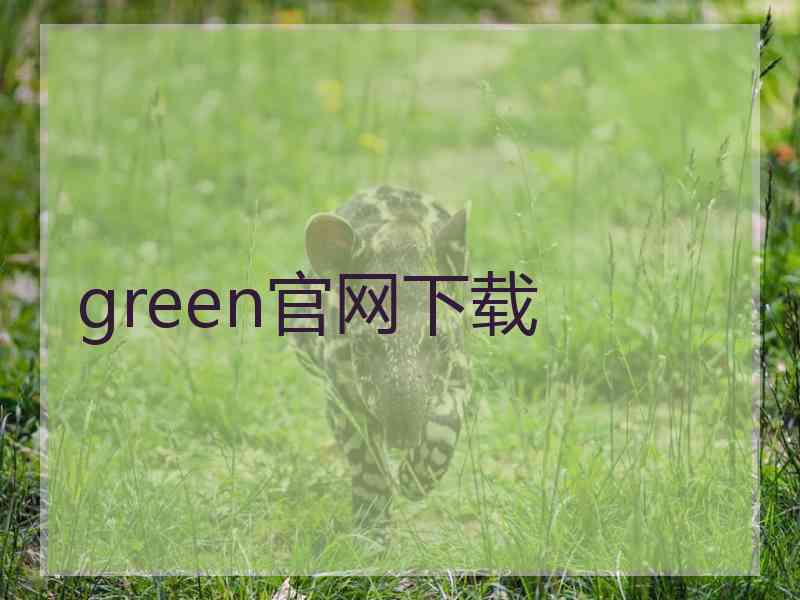 green官网下载