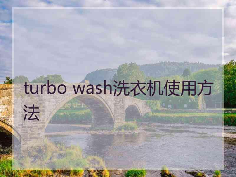 turbo wash洗衣机使用方法