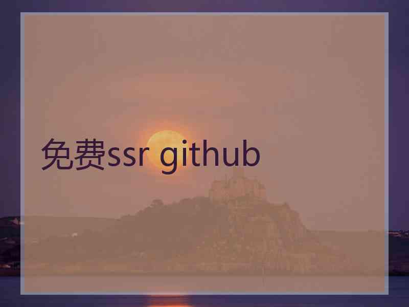 免费ssr github