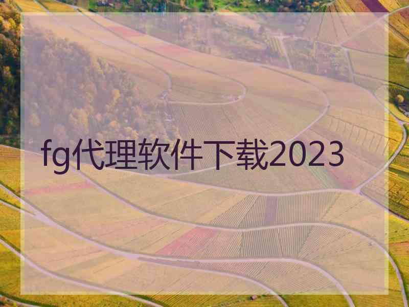 fg代理软件下载2023