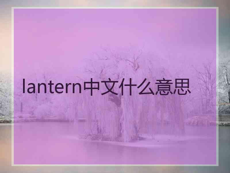 lantern中文什么意思