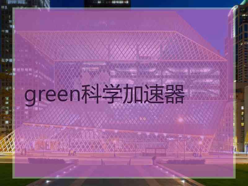 green科学加速器