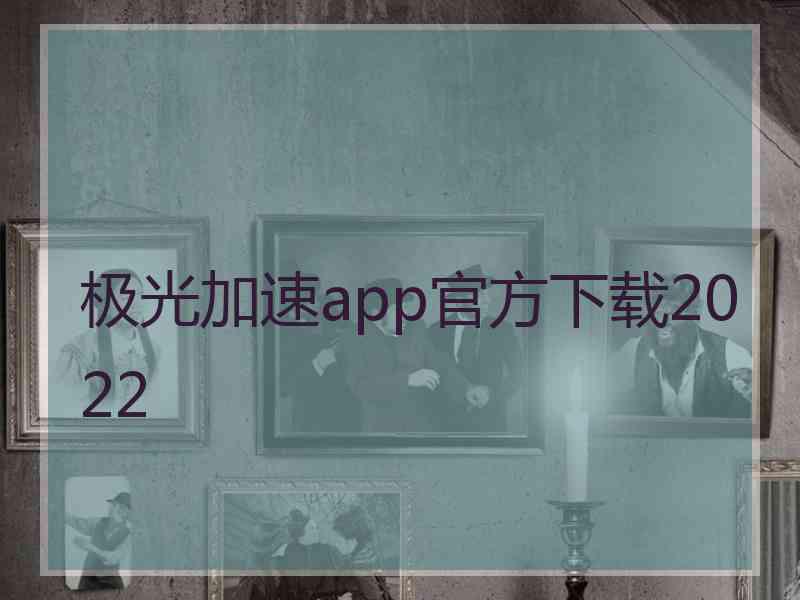 极光加速app官方下载2022