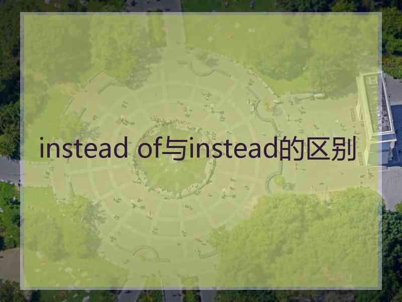 instead of与instead的区别