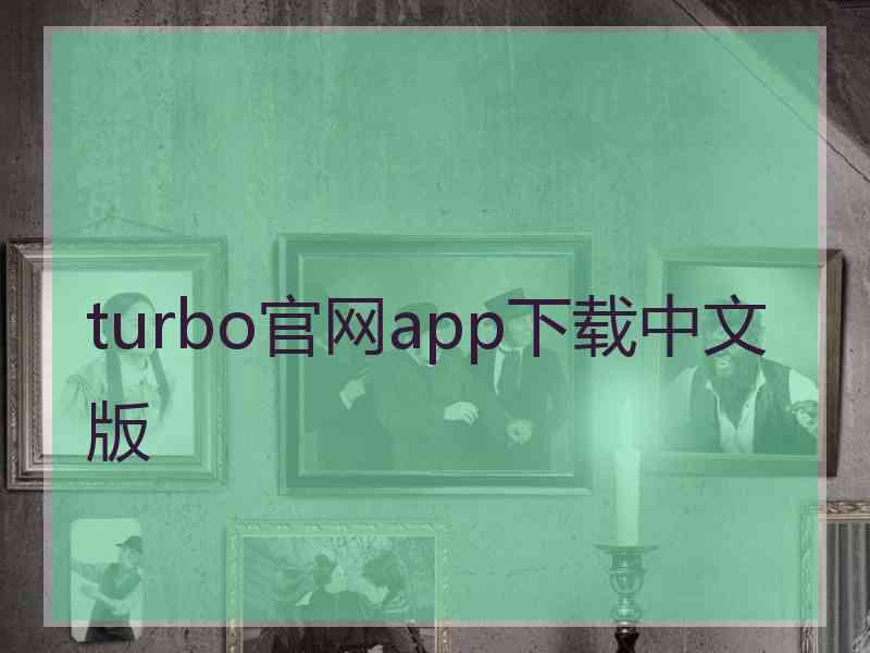 turbo官网app下载中文版