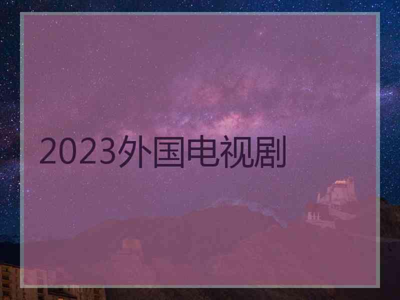 2023外国电视剧