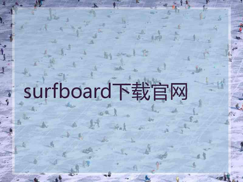 surfboard下载官网